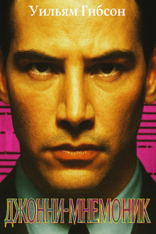 Аудиокнига Джонни-мнемоник