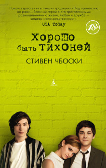 Аудиокнига Хорошо быть тихоней