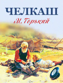 Аудиокнига Челкаш