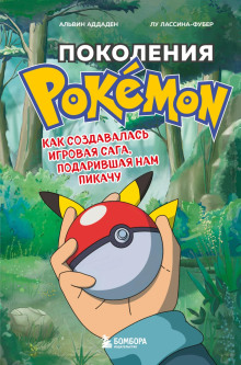 Аудиокнига Поколения Pokemon. Как создавалась игровая сага, подарившая нам Пикачу