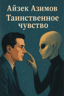 Аудиокнига Таинственное чувство