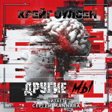 Аудиокнига Другие мы