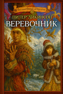 Аудиокнига Верёвочник
