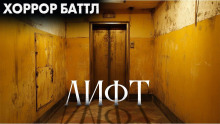 Аудиокнига Лифт