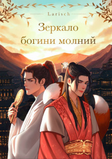 Аудиокнига Зеркало богини молний