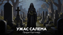 Аудиокнига Ужас Салема