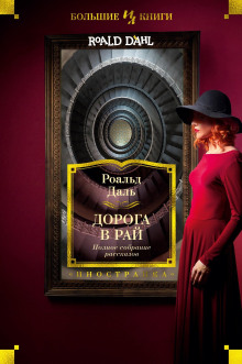 Аудиокнига Дорога в небеса