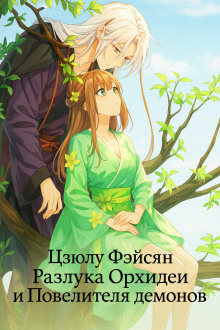 Аудиокнига Разлука Орхидеи и Повелителя демонов