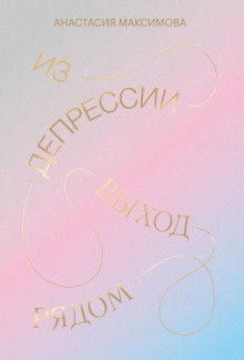 Аудиокнига Из депрессии. Выход рядом