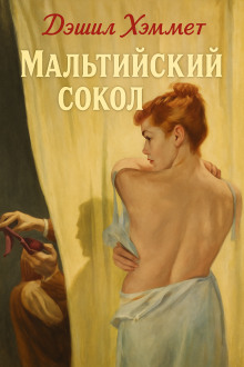 Аудиокнига Мальтийский сокол