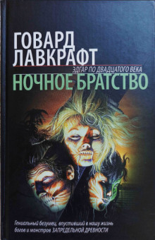 Аудиокнига Ночное братство