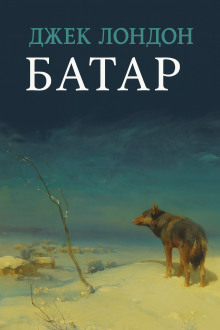 Аудиокнига Батар