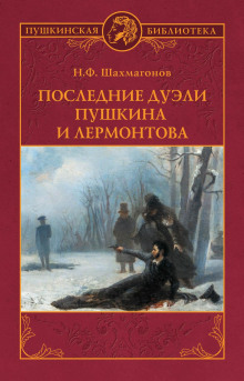 Аудиокнига Последние дуэли Пушкина и Лермонтова