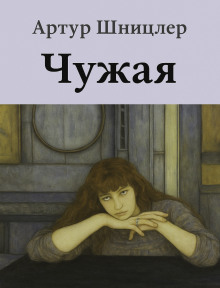 Аудиокнига Чужая