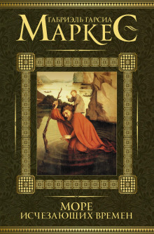 Аудиокнига Море исчезающих времён