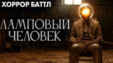 Аудиокнига Ламповый человек