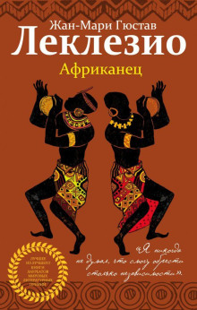 Аудиокнига Африканец