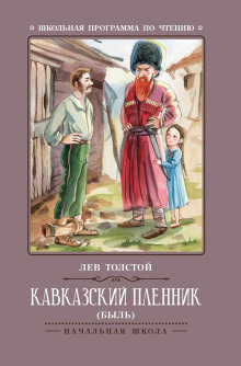 Аудиокнига Кавказский пленник