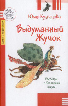 Аудиокнига Выдуманный жучок