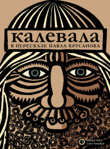 Аудиокнига Калевала, или Старые руны Карелии о древних временах финского народа