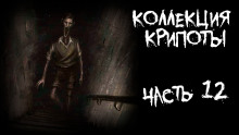 Аудиокнига Коллекция крипоты. Часть 12