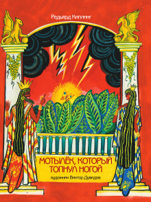 Аудиокнига Мотылёк, который топнул ногой