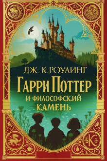 Аудиокнига Гарри Поттер и философский камень