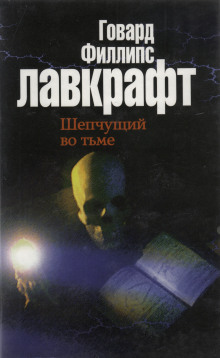 Аудиокнига Шепчущий во тьме