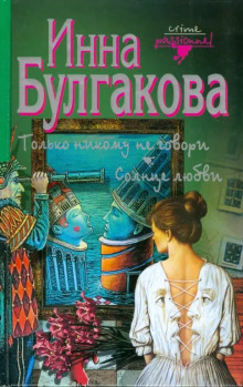 Аудиокнига Только никому не говори