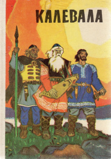 Аудиокнига Калевала