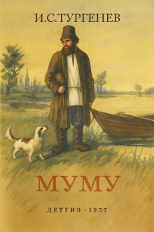 Аудиокнига Муму