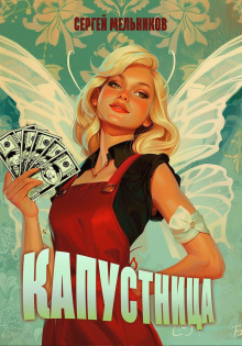 Аудиокнига Капустница