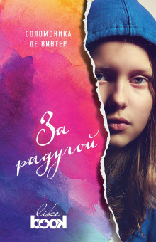 Аудиокнига За радугой