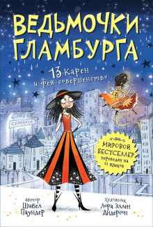 Аудиокнига 13 Карен и фея-совершенство