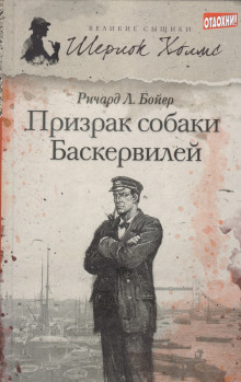 Аудиокнига Призрак собаки Баскервилей