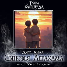 Аудиокнига Сыновья Абрахама