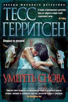 Аудиокнига Умереть снова