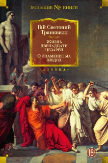 Аудиокнига Жизнь двенадцати цезарей