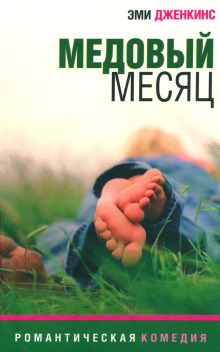 Аудиокнига Медовый месяц