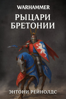Аудиокнига Рыцарь в поиске