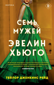 Аудиокнига Семь мужей Эвелин Хьюго