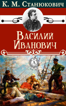 Аудиокнига Василий Иванович