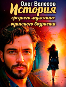 Аудиокнига История среднего мужчины одинокого возраста