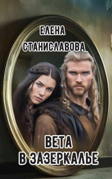 Аудиокнига Вета в Зазеркалье