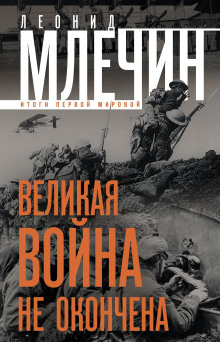 Аудиокнига Великая война не окончена. Итоги Первой Мировой