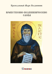 Аудиокнига Нравственно-подвижнические слова