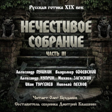 Аудиокнига Антология русской готики XIX-XX веков: «Нечестивое собрание». Часть 3