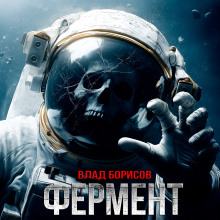 Аудиокнига Фермент