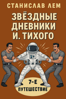 Аудиокнига Путешествие седьмое