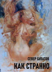 Аудиокнига Как странно